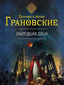 Заблудшая душа: роман