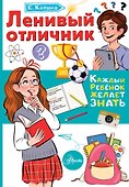Ленивый отличник - 0