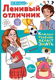 Ленивый отличник