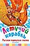 Летучий корабль. Русские народные сказки - 0