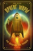 Другие миры: антология. (Рэй Брэдбери, Рик Риордан и другие) - 0