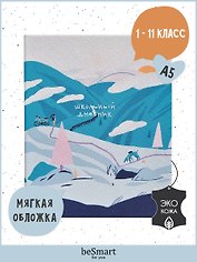 Дневник школьный "Moments. Поезд", искусственная кожа, ляссе