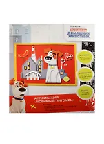 Аппликация Любимый питомец (31241) (3+) (Illumination)