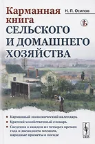 Карманная книга сельского и домашнего хозяйства