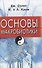 Основы макробиотики - 0