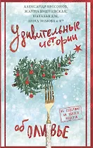 Удивительные истории об оливье