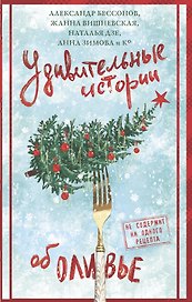 Удивительные истории об оливье