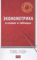 Эконометрика : учебное пособие  в схемах и таблицах