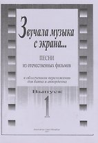 Звучала музыка с экрана... Песни из отечественных фильмов в облегчённом переложении для баяна и аккордеона. Выпуск 1