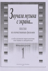 Звучала музыка с экрана... Песни из отечественных фильмов в облегчённом переложении для баяна и аккордеона. Выпуск 1