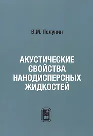 Акустические свойства нанодисперсных магнитных жидкостей