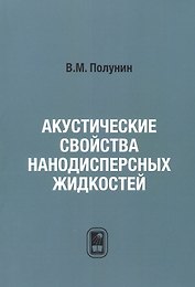 Акустические свойства нанодисперсных магнитных жидкостей