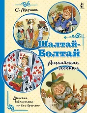 Шалтай-Болтай. Английские песенки