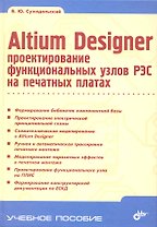 Altium Designer: проектирование функциональных узлов РЭС на печатных платах.