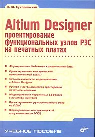 Altium Designer: проектирование функциональных узлов РЭС на печатных платах.