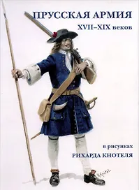 Прусская армия XVII-XIX веков в рисунках Рихарда Кнотеля. Набор открыток