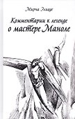 Комментарии к Легенде о Мастере Маноле - 0