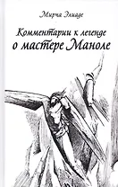 Комментарии к Легенде о Мастере Маноле
