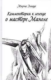 Комментарии к Легенде о Мастере Маноле