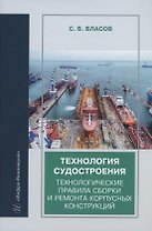 Технология судостроения. Технологические правила сборки и ремонта корпусных конструкций: учебное пособие