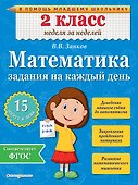Математика. 2 класс. Задания на каждый день. ФГОС - 0