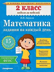 Математика. 2 класс. Задания на каждый день. ФГОС