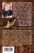Яд-шоколад: роман - 1