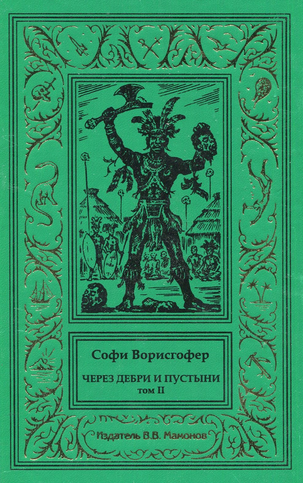 

Через дебри и пустыни. Том 2