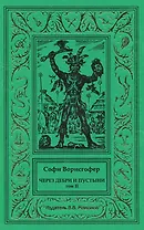 Через дебри и пустыни. Том 2