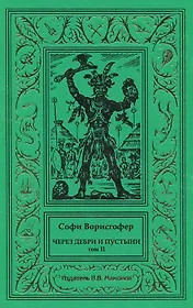 Через дебри и пустыни. Том 2