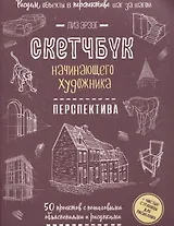 Скетчбук начинающего художника. Перспектива. 50 проектов с пошаговыми объяснениями и рисунками