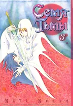 Семя тьмы. Том 3 (Dark Seed). Манга