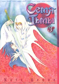 Семя тьмы. Том 3 (Dark Seed). Манга