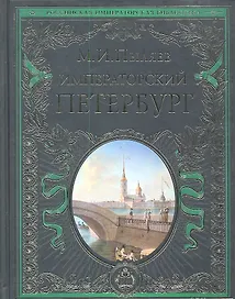 Императорский Петербург : Энциклопедия частной жизни столицы Российской империи