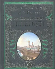 Императорский Петербург : Энциклопедия частной жизни столицы Российской империи