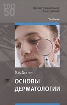 Основы дерматологии. Учебник