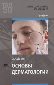 Основы дерматологии. Учебник
