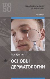 Основы дерматологии. Учебник