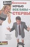 Ночью все бабы - стервы - 0
