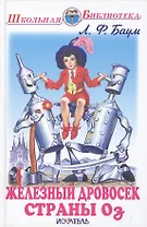 Железный дровосек страны Оз