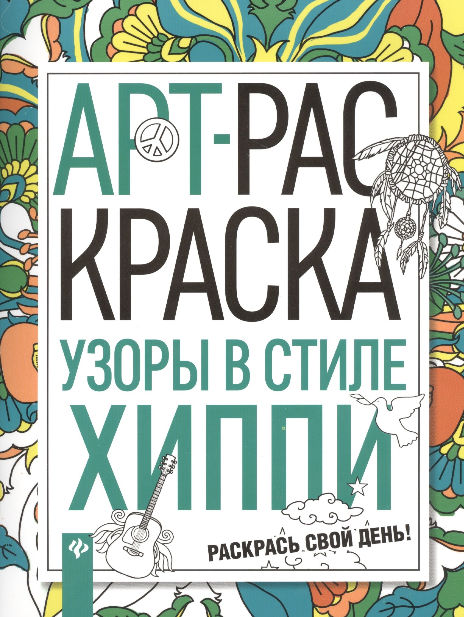 

Узоры в стиле хиппи