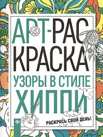 Узоры в стиле хиппи