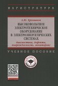 Высоковольтное электротехническое оборудование в электроэнергетических системах. Диагностика, дефекты, повреждаемость, мониторинг. Учебное пособие - 0
