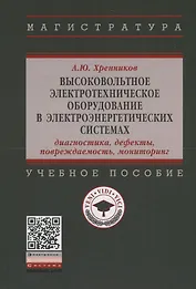 Высоковольтное электротехническое оборудование в электроэнергетических системах. Диагностика, дефекты, повреждаемость, мониторинг. Учебное пособие