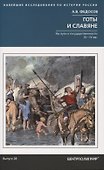 Готы и славяне. На пути к государственности. III–IV вв. - 0