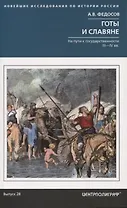Готы и славяне. На пути к государственности. III–IV вв.