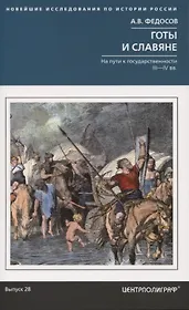 Готы и славяне. На пути к государственности. III–IV вв.