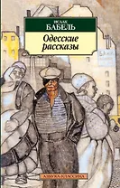 Одесские рассказы