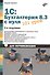 Для начинающих. 1С:Бухгалтерия 8.3 с нуля. 101 урок для начинающих. 2-е изд. - 0