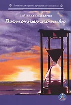 Восточные мотивы